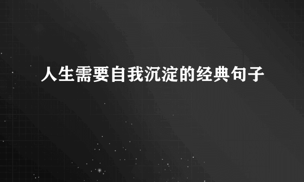 人生需要自我沉淀的经典句子