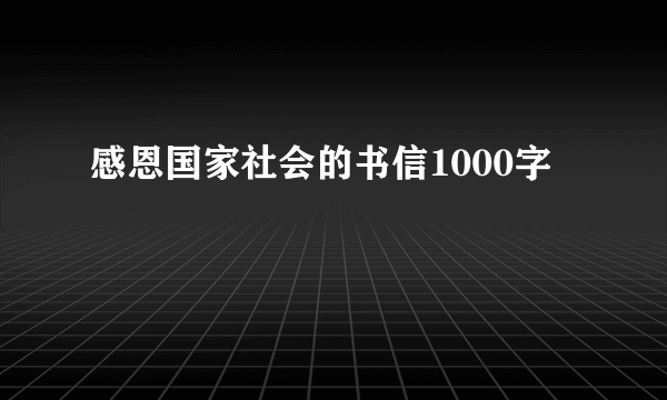 感恩国家社会的书信1000字