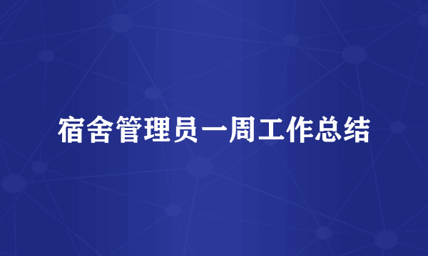宿舍管理员一周工作总结