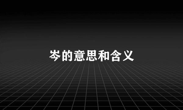岑的意思和含义