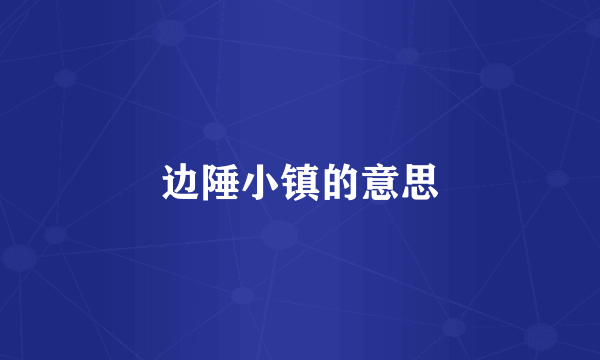 边陲小镇的意思