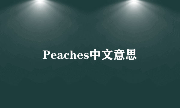 Peaches中文意思