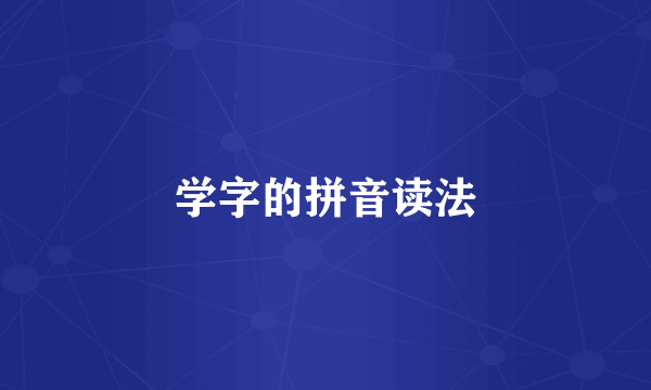 学字的拼音读法