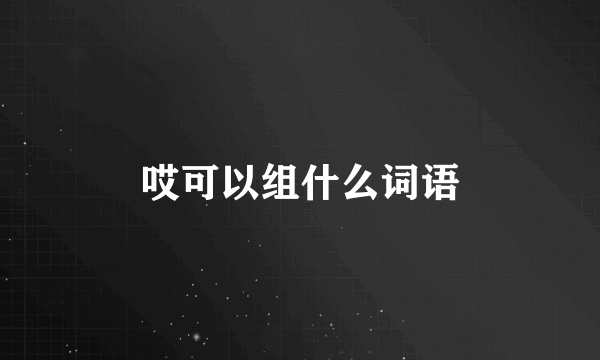 哎可以组什么词语
