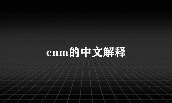 cnm的中文解释