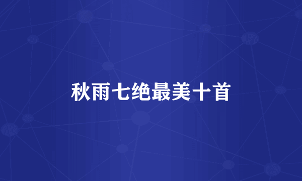 秋雨七绝最美十首