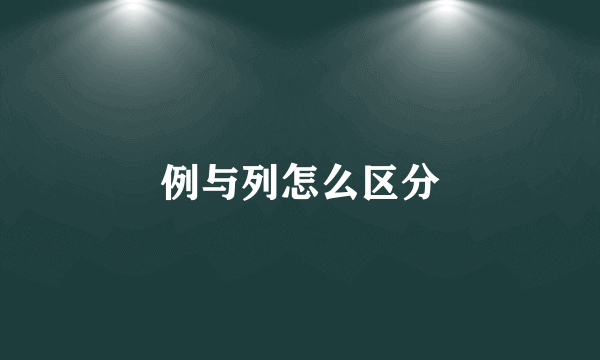 例与列怎么区分