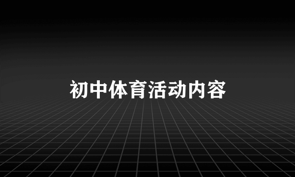 初中体育活动内容