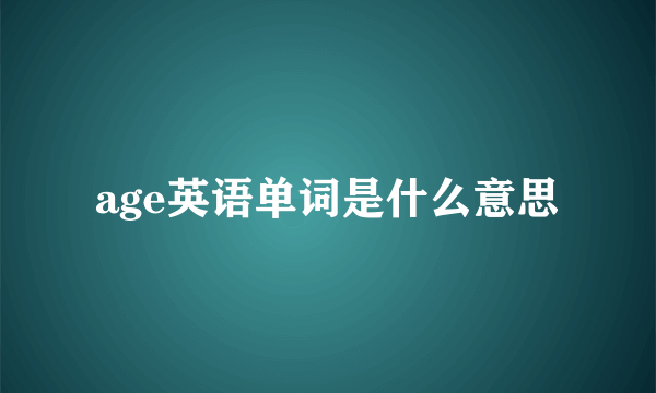 age英语单词是什么意思