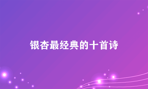 银杏最经典的十首诗