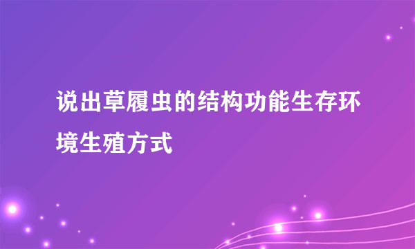 说出草履虫的结构功能生存环境生殖方式