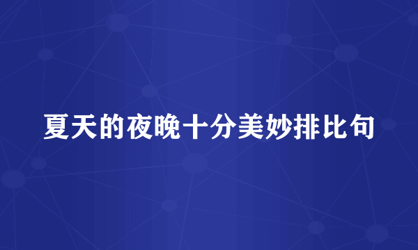 夏天的夜晚十分美妙排比句