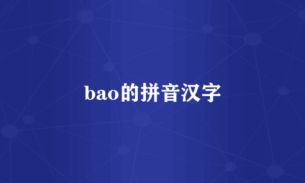 bao的拼音汉字