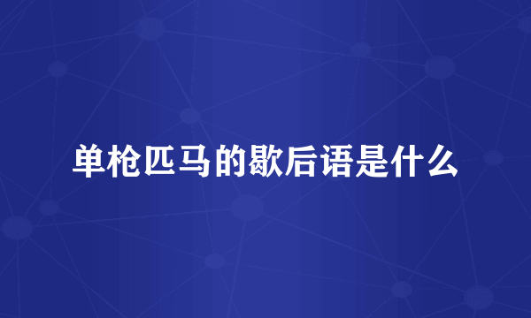 单枪匹马的歇后语是什么