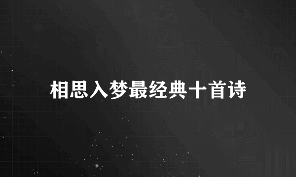 相思入梦最经典十首诗