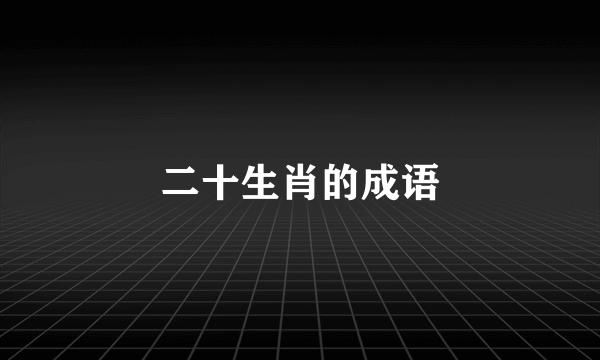 二十生肖的成语