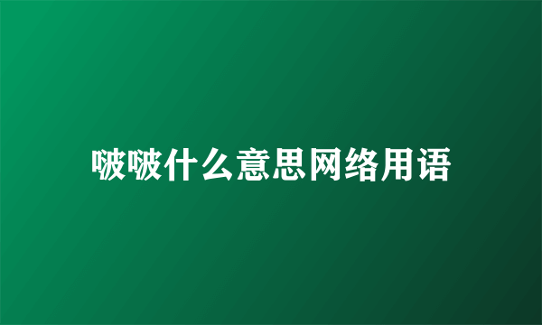 啵啵什么意思网络用语