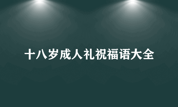 十八岁成人礼祝福语大全