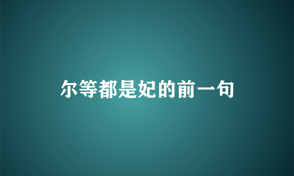 尔等都是妃的前一句