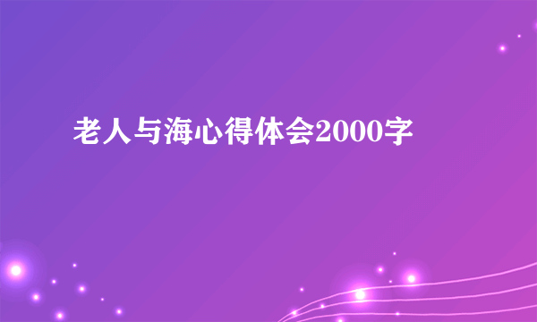 老人与海心得体会2000字