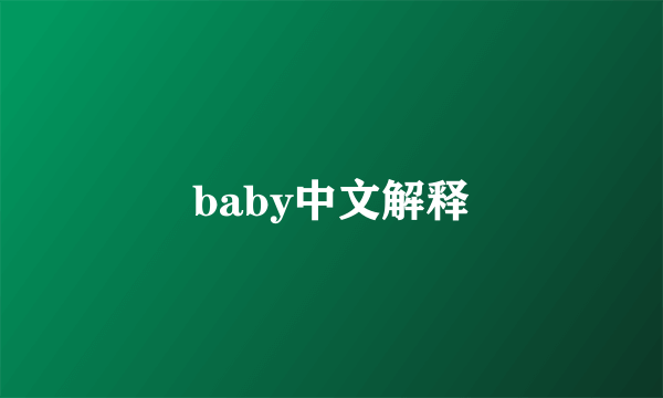 baby中文解释