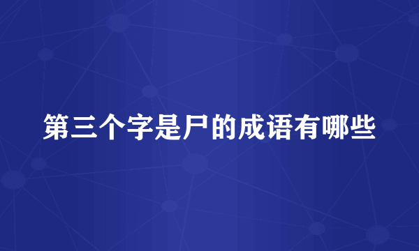 第三个字是尸的成语有哪些