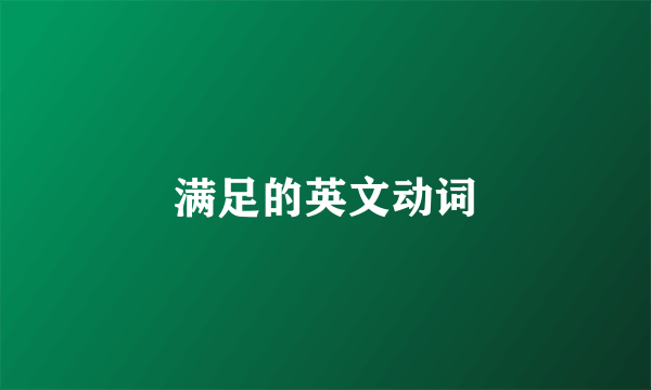满足的英文动词