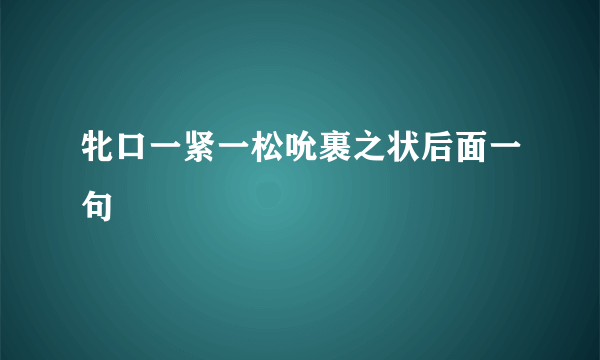 牝口一紧一松吮裹之状后面一句