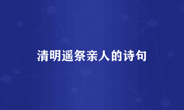清明遥祭亲人的诗句