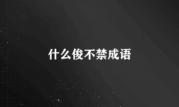 什么俊不禁成语