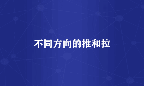不同方向的推和拉