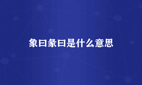 象曰彖曰是什么意思