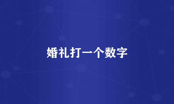 婚礼打一个数字