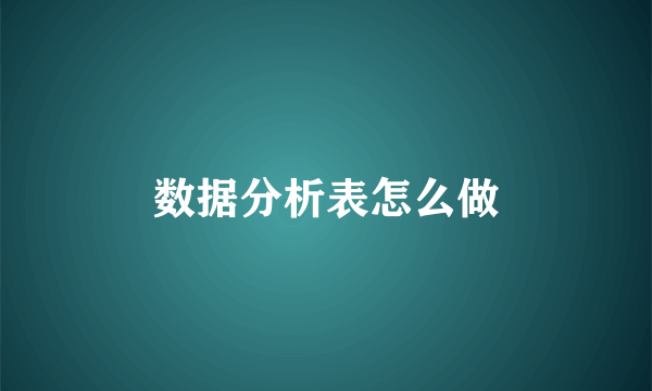 数据分析表怎么做