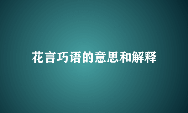 花言巧语的意思和解释