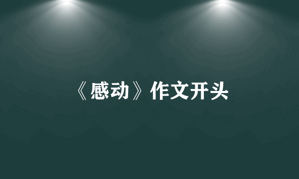 《感动》作文开头