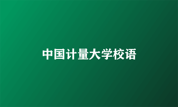 中国计量大学校语