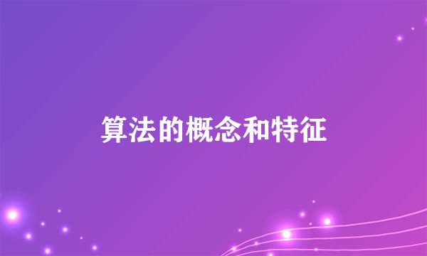 算法的概念和特征