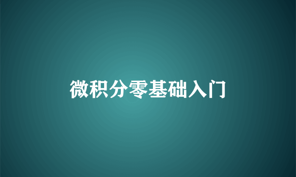 微积分零基础入门