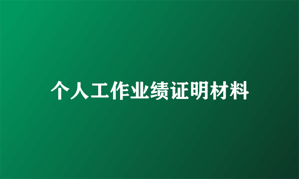 个人工作业绩证明材料