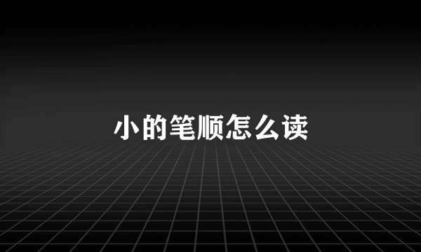 小的笔顺怎么读
