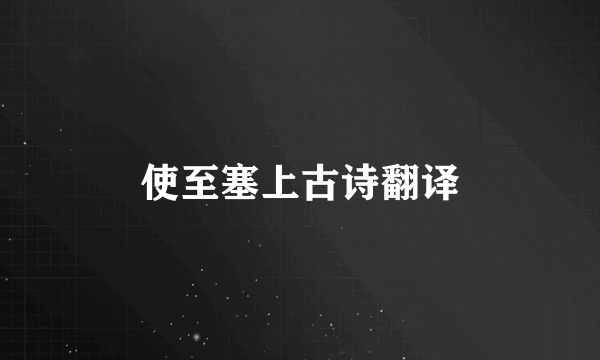 使至塞上古诗翻译