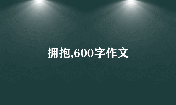 拥抱,600字作文