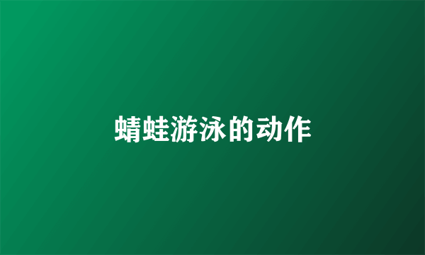蜻蛙游泳的动作
