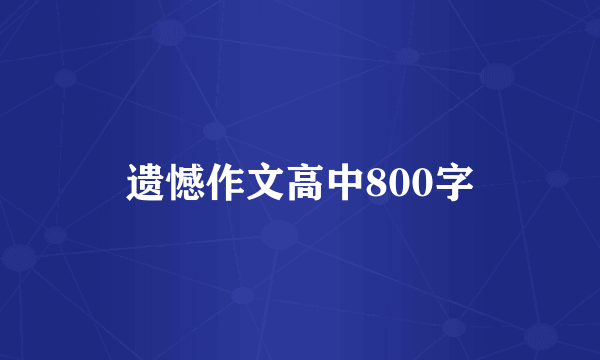 遗憾作文高中800字