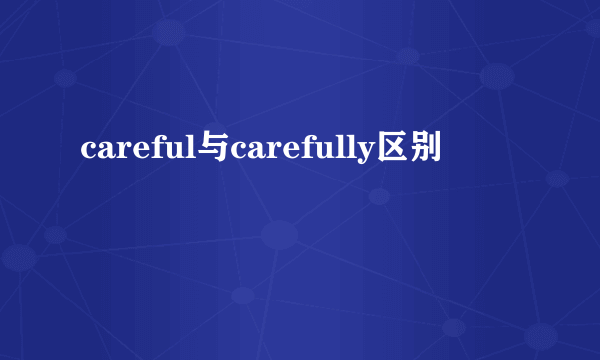 careful与carefully区别