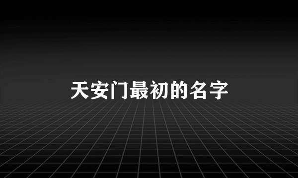 天安门最初的名字