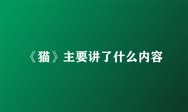 《猫》主要讲了什么内容