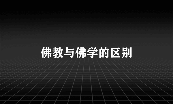 佛教与佛学的区别