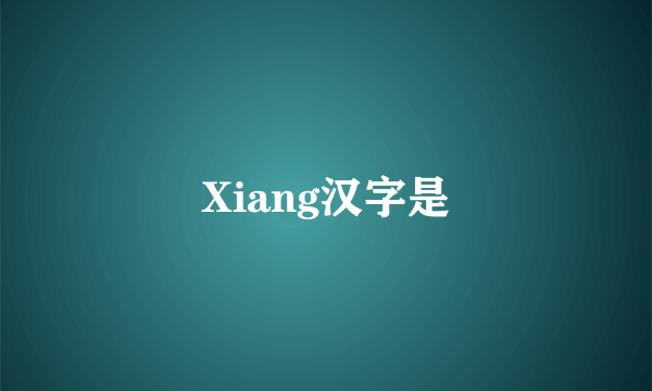 Xiang汉字是